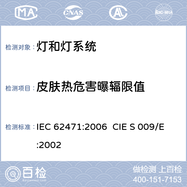 皮肤热危害曝辐限值 灯和灯系统的光生物安全性 IEC 62471:2006 CIE S 009/E:2002 4.3.8