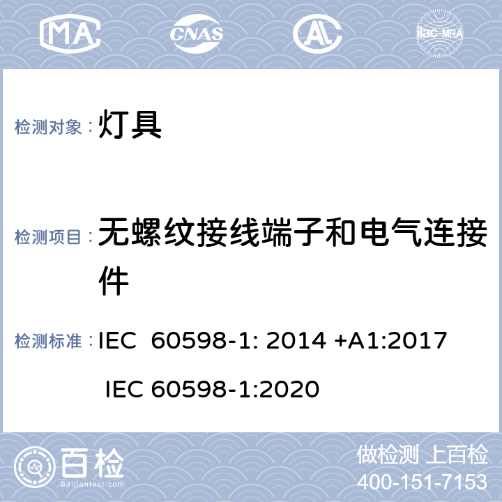 无螺纹接线端子和电气连接件 灯具第1部分：一般要求与试验 IEC 60598-1: 2014 +A1:2017 IEC 60598-1:2020 15