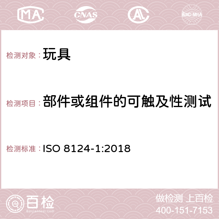 部件或组件的可触及性测试 玩具安全标准 第一部分:机械和物理性能 ISO 8124-1:2018 5.7
