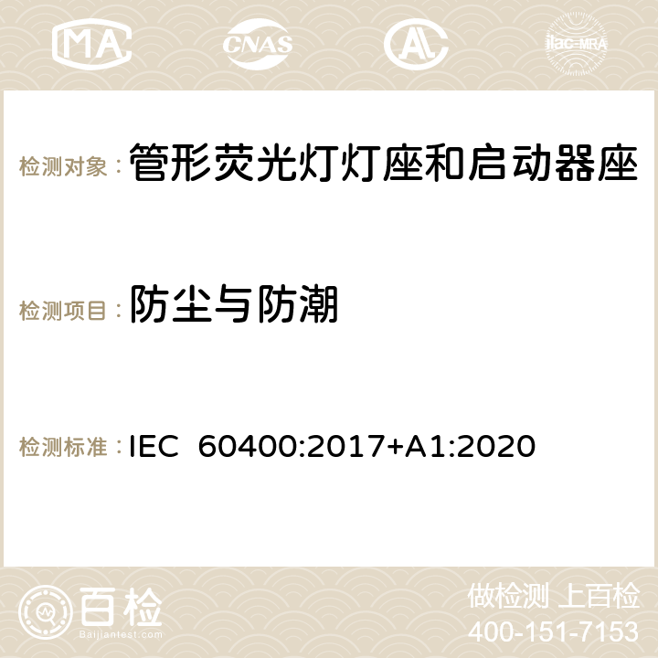 防尘与防潮 管形荧光灯灯座和启动器座 IEC 60400:2017+A1:2020 11