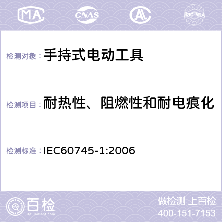 耐熱性、阻燃性和耐電痕化 手持式電動工具的安全 
第一部分：通用要求 IEC60745-1:2006 29