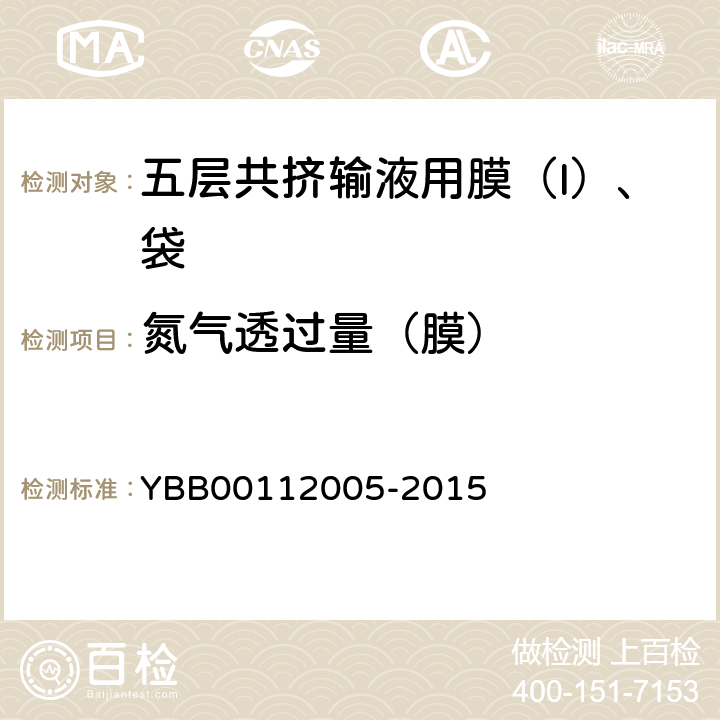 氮气透过量（膜） 五层共挤输液用膜（I）、袋 YBB00112005-2015