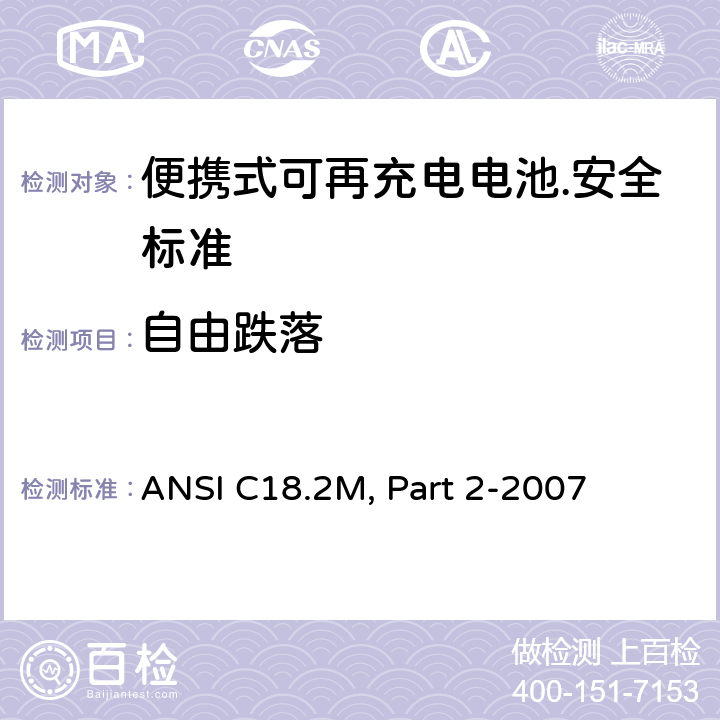 自由跌落 ANSI C18.2M, Part 2-2007 便携式可充电电芯和电池  6.4.4.4