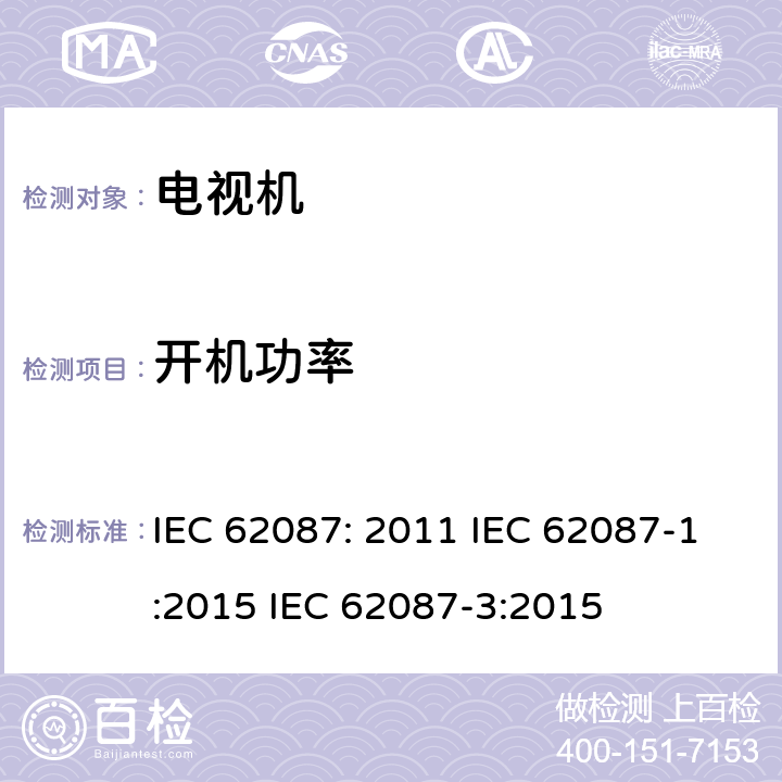 开机功率 音视频及相关设备的功率消耗测量方法 IEC 62087: 2011 IEC 62087-1:2015 IEC 62087-3:2015