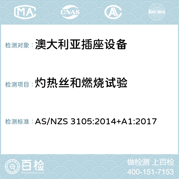 灼热丝和燃烧试验 认可和测试规范–移动式插座设备 AS/NZS 3105:2014+A1:2017 10.11