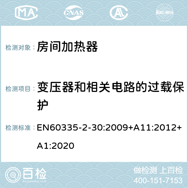 变压器和相关电路的过载保护 室内加热器的特殊要求 EN60335-2-30:2009+A11:2012+A1:2020 17