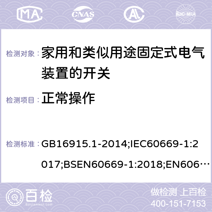 正常操作 家用和类似用途固定式电气装置的开关 第1部分：通用要求 GB16915.1-2014;IEC60669-1:2017;BSEN60669-1:2018;EN60669-1:2018 19.1