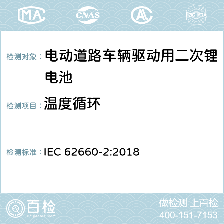 温度循环 电动道路车辆驱动用二次锂电池 第2部分：可靠性和滥用试验 IEC 62660-2:2018 6.3.2