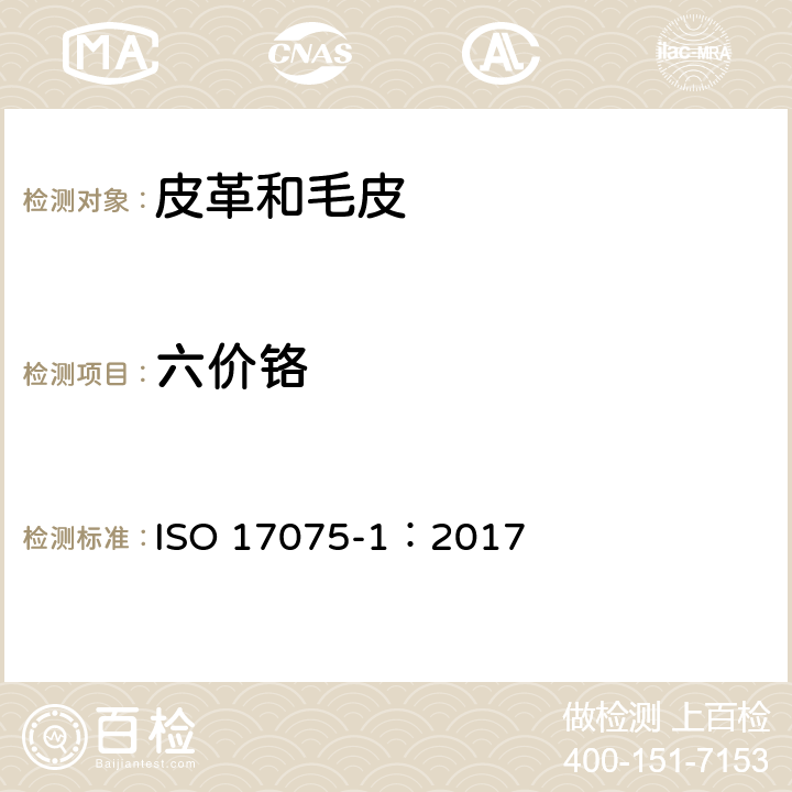 六价铬 皮革.皮革中铬（VI）含量的化学测定.第1部分：比色法 ISO 17075-1：2017