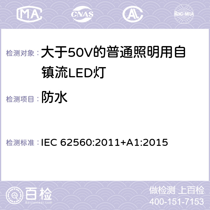 防水 大于50V的普通照明用自镇流LED灯的安全要求 IEC 
62560:2011+A1:2015 18