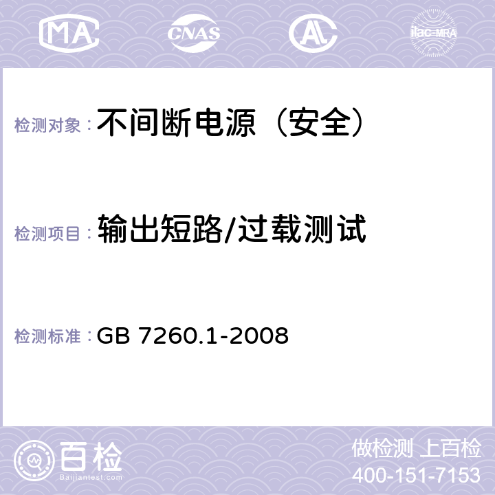 输出短路/过载测试 不间断电源设备 第1-1部分: 操作人员触及区使用的UPS的一般规定和安全要求 GB 7260.1-2008 8.3