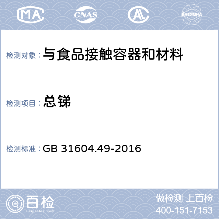 总锑 食品接触材料及制品 砷、镉、铬、铅的测定和砷、镉、铬、镍、铅、锑、锌迁移量的测定 GB 31604.49-2016