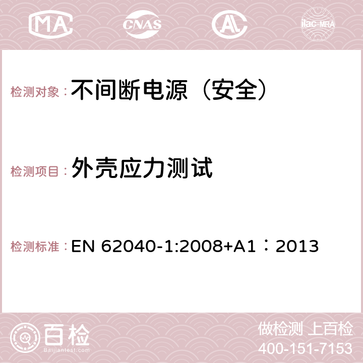 外壳应力测试 不间断电源设备 第一部分：通用安全要求 EN 62040-1:2008+A1：2013 1.1