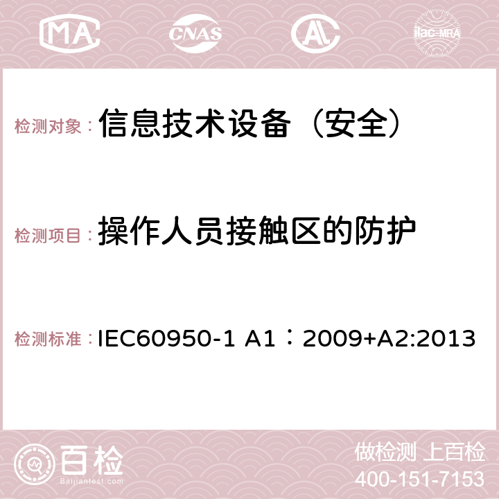 操作人员接触区的防护 信息技术设备 安全 第1部分：通用要求 IEC60950-1 A1：2009+A2:2013 4.4.2/4.4.4