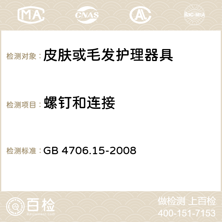 螺钉和连接 家用和类似用途电器的安全 第二部分:皮肤或毛发护理器具的特殊要求 GB 4706.15-2008 28螺钉和连接