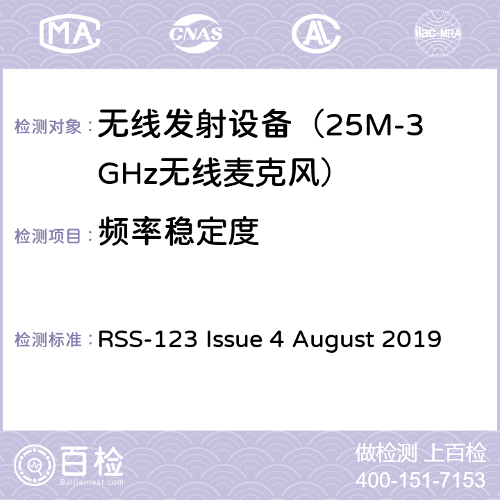 频率稳定度 电磁发射限值，射频要求和测试方法 无线麦克风系统 RSS-123 Issue 4 August 2019