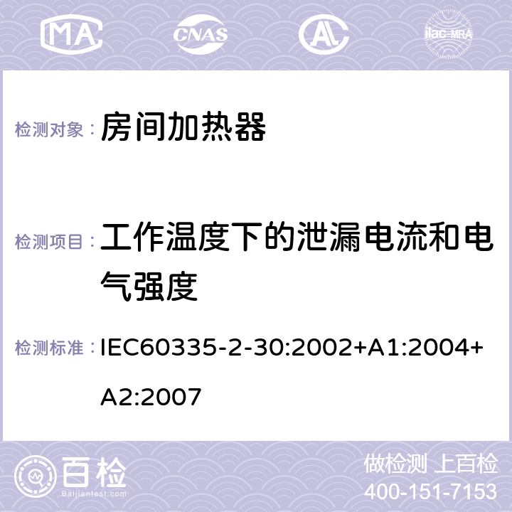 工作温度下的泄漏电流和电气强度 室内加热器的特殊要求 IEC60335-2-30:2002+A1:2004+A2:2007 13