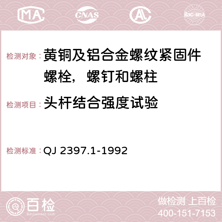 头杆结合强度试验 黄铜及铝合金螺纹紧固件技术条件 螺栓,螺钉和螺柱 QJ 2397.1-1992 4.3