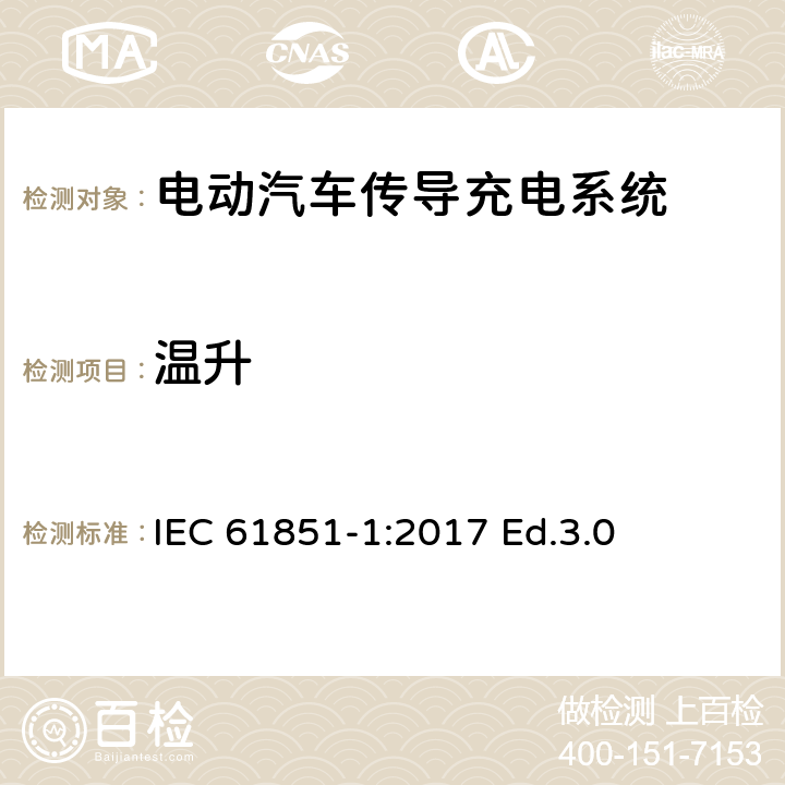 温升 电动汽车传导充电系统.第1部分:通用要求 IEC 61851-1:2017 Ed.3.0 12.8