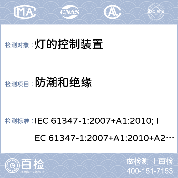 防潮和绝缘 灯的控制装置 第1部分:一般要求和安全要求 IEC 61347-1:2007+A1:2010; IEC 61347-1:2007+A1:2010+A2:2012; IEC 61347-1:2015; IEC 61347-1:2015+A1:2017 11