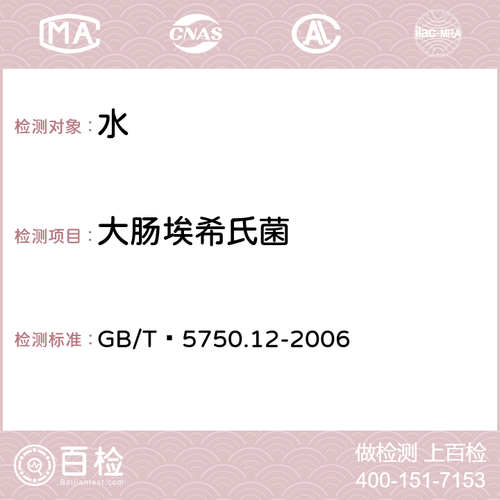 大肠埃希氏菌 生活饮用水标准检验方法 微生物指标 GB/T 5750.12-2006 4