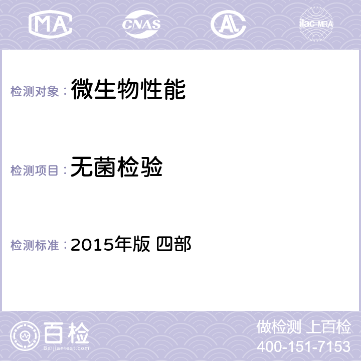 无菌检验 《中国药典》 2015年版 四部 通则1101无菌检查法