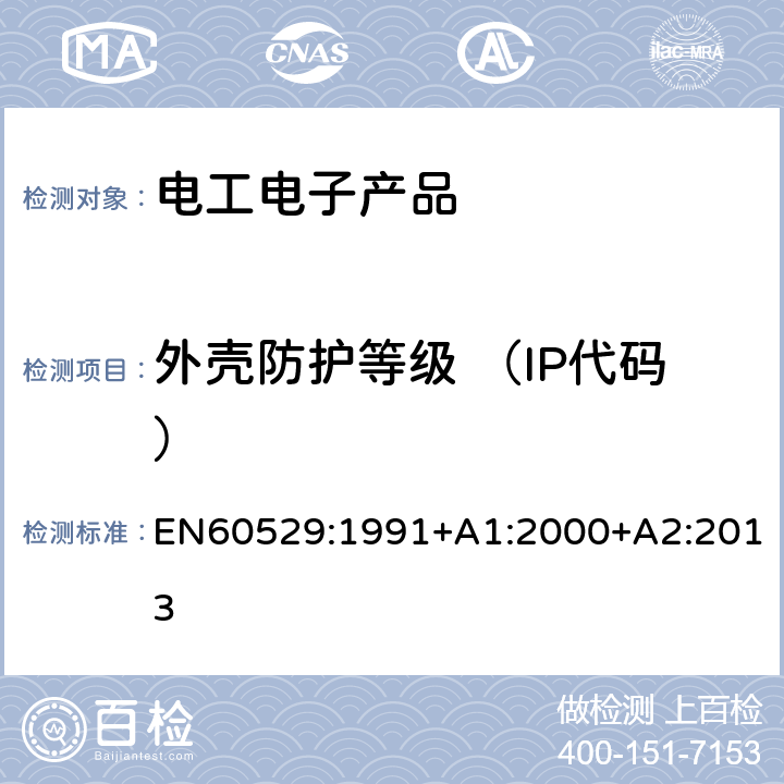 外壳防护等级 （IP代码） 外壳防护等级(IP代码) EN60529:1991+A1:2000+A2:2013