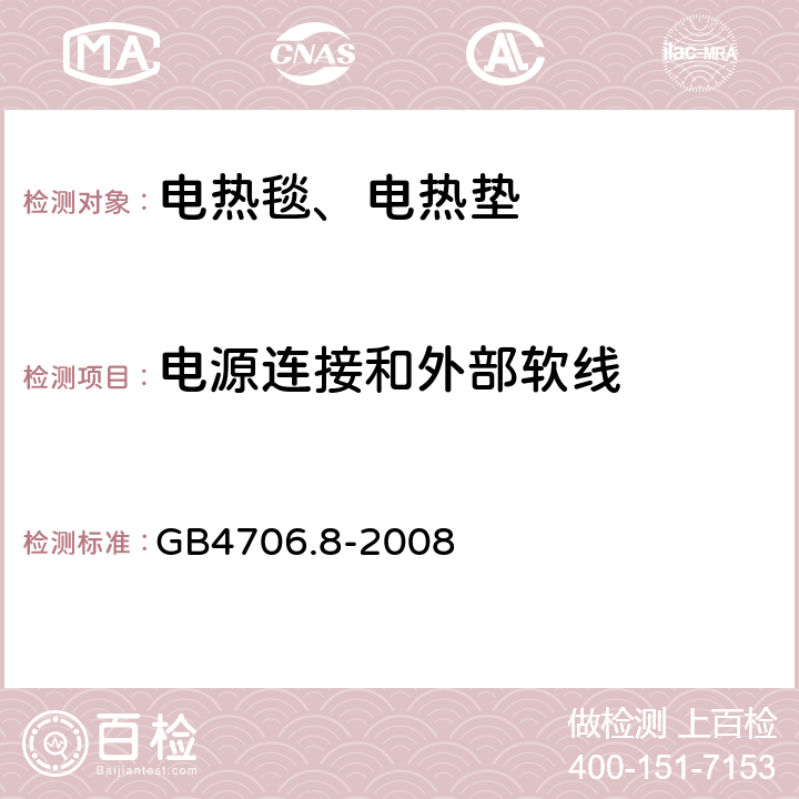 电源连接和外部软线 电热毯、电热垫及类似柔性发热器具的特殊要求 GB4706.8-2008 25