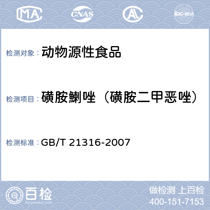 磺胺鯻唑（磺胺二甲恶唑） 动物源性食品中磺胺类药物残留量的测定 液相色谱-质谱/质谱法 GB/T 21316-2007