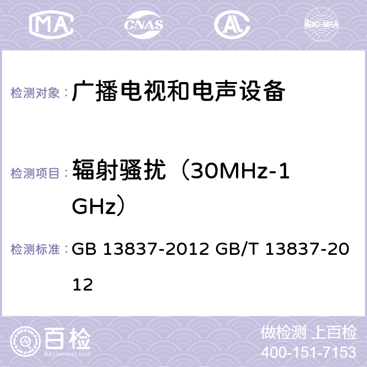 辐射骚扰（30MHz-1GHz） 声音和电视广播接收机及有关设备无线电干扰特性限值和测量方法 GB 13837-2012 GB/T 13837-2012 4.6