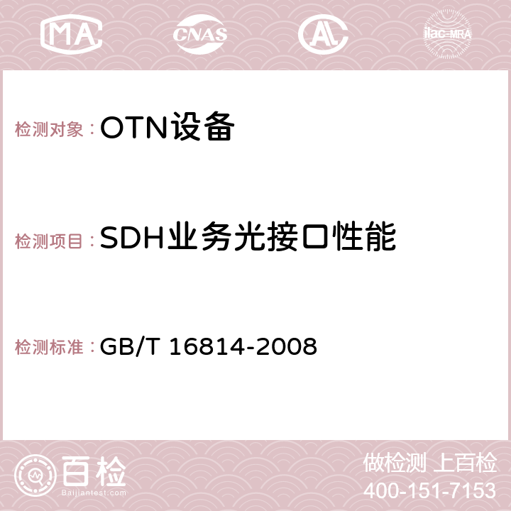 SDH业务光接口性能 同步数字体系(SDH)光缆线路系统测试方法 GB/T 16814-2008 3