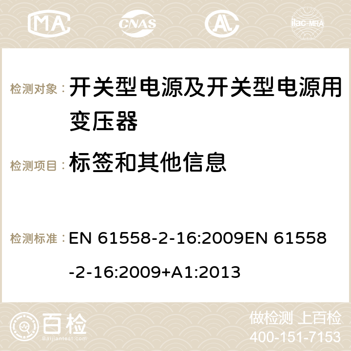 标签和其他信息 电源电压为1 100V及以下的变压器、电抗器、电源装置和类似产品的安全 第17部分：开关型电源装置和开关型电源装置用变压器的特殊要求和试验 EN 61558-2-16:2009
EN 61558-2-16:2009+A1:2013 8