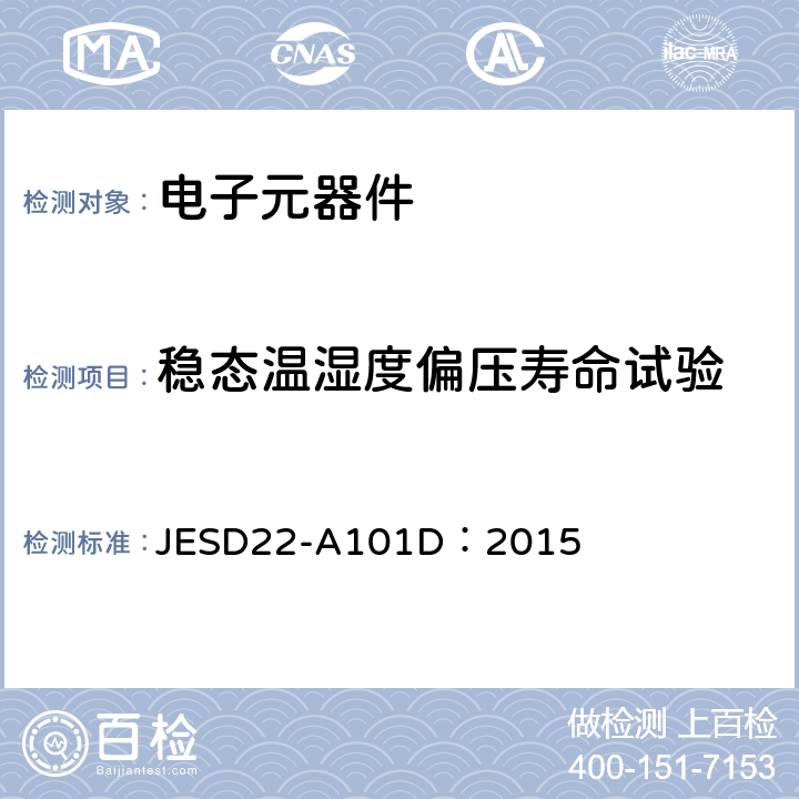 稳态温湿度偏压寿命试验 JESD22-A101D：2015  