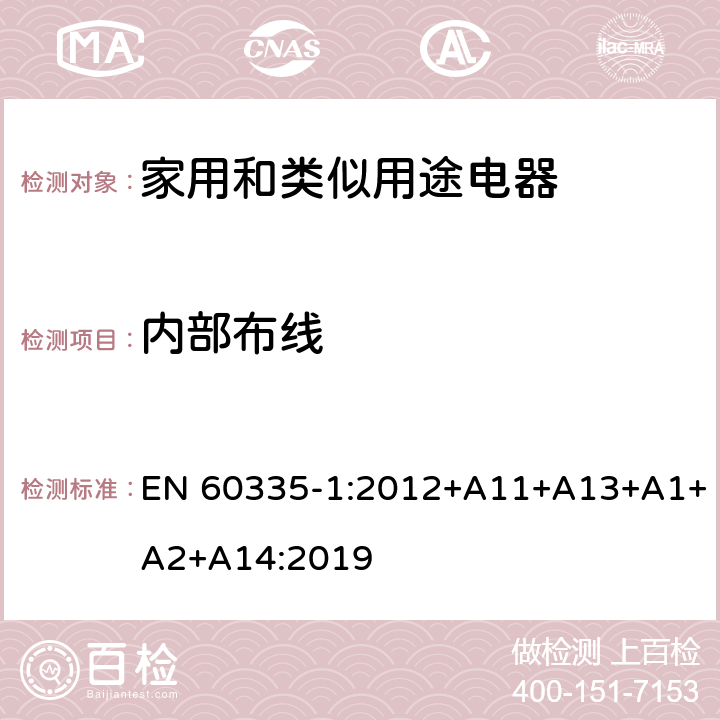 內部布線 家用和類似用途電器的安全 第1部分：通用要求 EN 60335-1:2012+A11+A13+A1+A2+A14:2019 23