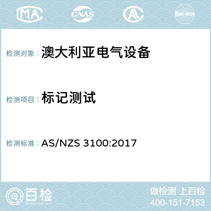 标记测试 认可和试验规范-电气设备通用要求 AS/NZS 3100:2017 8.13