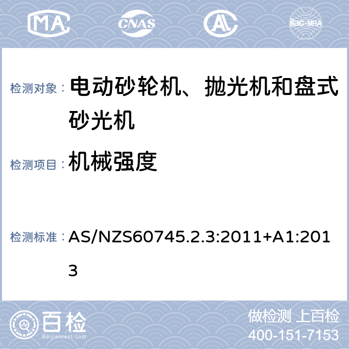 機(jī)械強(qiáng)度 砂輪機(jī)、拋光機(jī)和盤式砂光機(jī)的專用要求 AS/NZS60745.2.3:2011+A1:2013 20