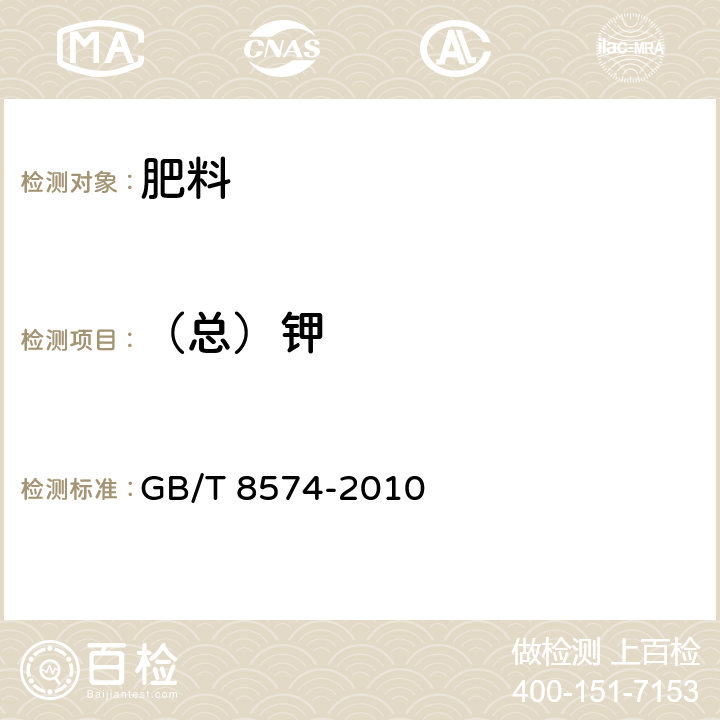 （总）钾 复混肥料中钾含量的测定 四苯硼酸钾重量法 GB/T 8574-2010