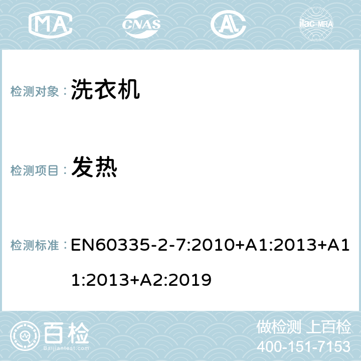 發(fā)熱 洗衣機(jī)的特殊要求 EN60335-2-7:2010+A1:2013+A11:2013+A2:2019 11