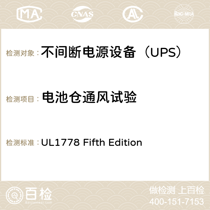电池仓通风试验 UL 1778 不间断电源系统 UL1778 Fifth Edition Annex HHH