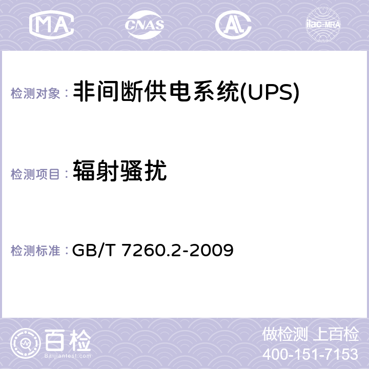 辐射骚扰 非间断供电系统(UPS).第2部分:电磁兼容性要求EMC GB/T 7260.2-2009 6.5