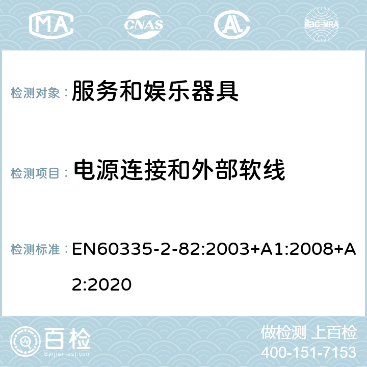 电源连接和外部软线 服务和娱乐器具的特殊要求 EN60335-2-82:2003+A1:2008+A2:2020 25