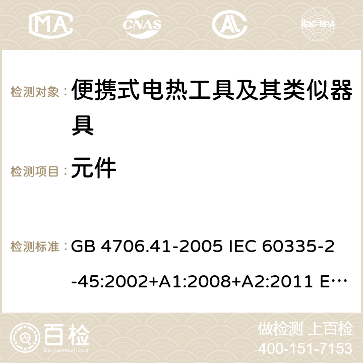 元件 家用和類似用途電器的安全 便攜式電熱工具的特殊要求 GB 4706.41-2005 IEC 60335-2-45:2002+A1:2008+A2:2011 EN 60335-2-45-2002+A1:2008+A2:2012AS/NZS 60335.2.45-2012CSA E60335-2-45-14-2014 24