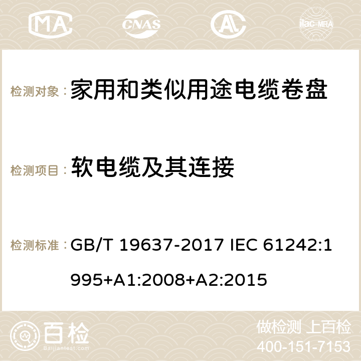 软电缆及其连接 电器附件 家用和类似用途电缆卷盘 GB/T 19637-2017 IEC 61242:1995+A1:2008+A2:2015 11