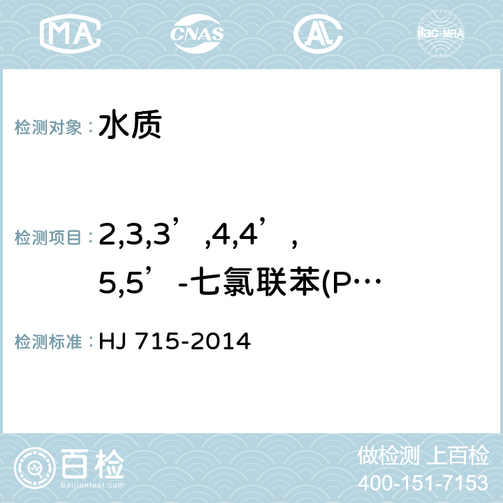 2,3,3’,4,4’,5,5’-七氯联苯(PCB 189) 水质 多氯联苯的测定 气相色谱-质谱法 HJ 715-2014