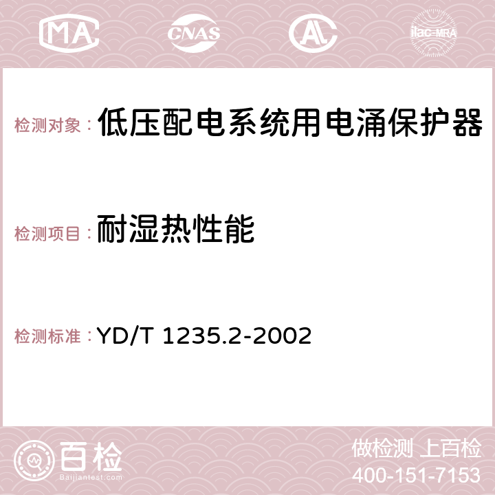 耐湿热性能 通信局（站）低压配电系统用电涌保护器测试方法 YD/T 1235.2-2002 9.4