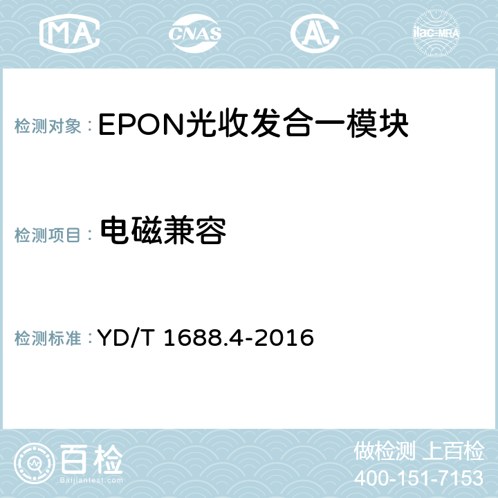 电磁兼容 xPON光收发合一模块技术条件 第4部分：用于10G EPON光线路终端/光网络单元（OLT/ONU）的光收发合一模块 YD/T 1688.4-2016 8