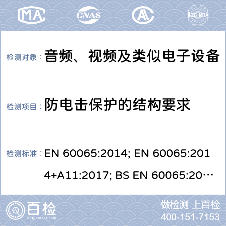 防电击保护的结构要求 音频、视频及类似电子设备 安全要求 EN 60065:2014; EN 60065:2014+A11:2017; BS EN 60065:2014; BS EN 60065:2014+A11:2017 8