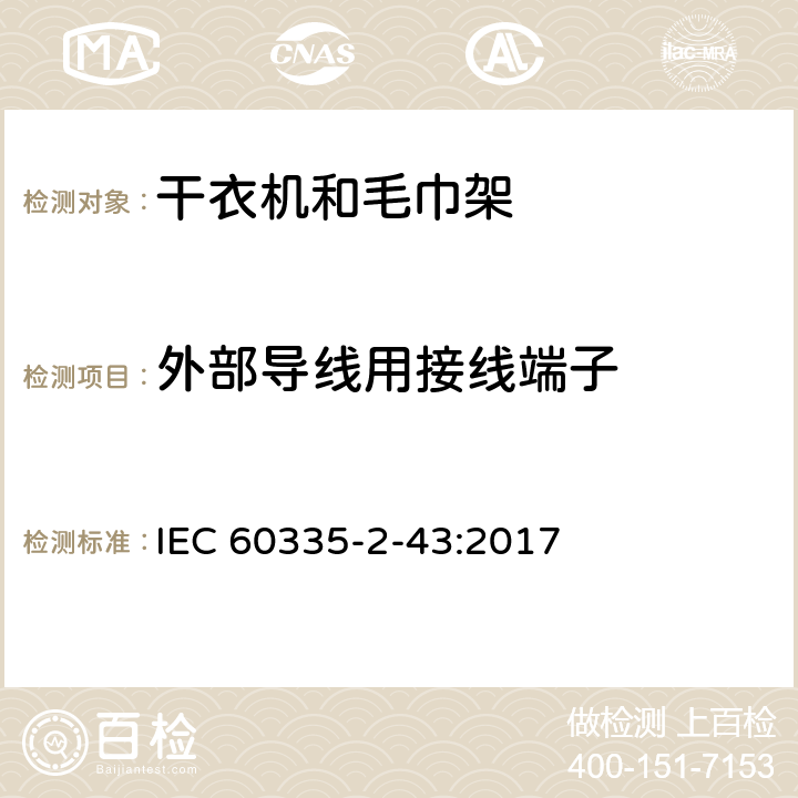 外部导线用接线端子 家用和类似电器安全 第二部分:干衣机和毛巾架的特殊要求 IEC 60335-2-43:2017 26外部导线用接线端子