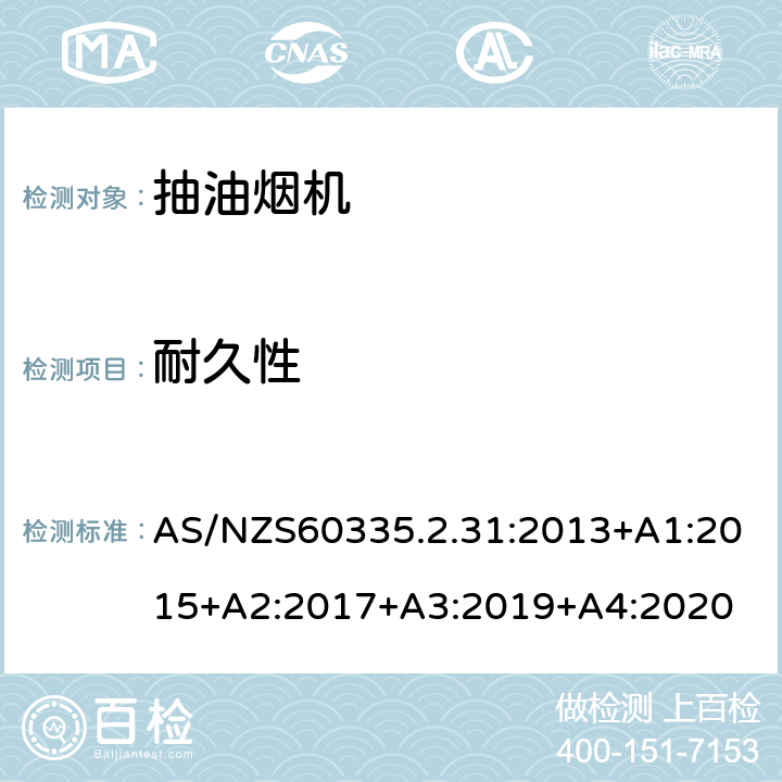 耐久性 抽油烟机的特殊要求 AS/NZS60335.2.31:2013+A1:2015+A2:2017+A3:2019+A4:2020 18