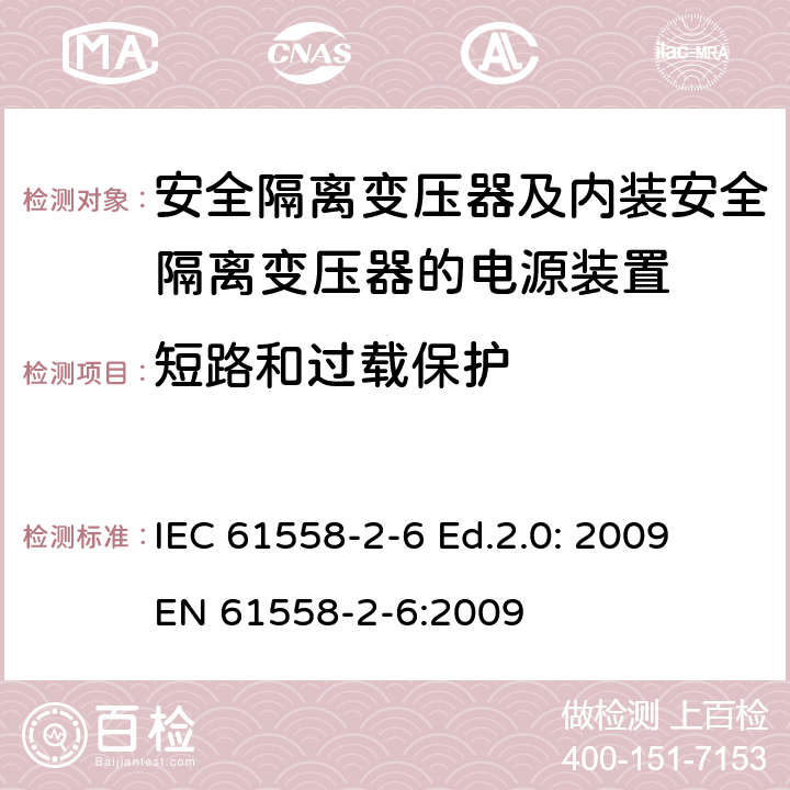 短路和过载保护 电源电压为1100V及以下的变压器、电抗器、电源装置和类似产品的安全—第2-6部分：安全隔离变压器和内装安全隔离变压器的电源装置的特殊要求和试验 IEC 61558-2-6 Ed.2.0: 2009
EN 61558-2-6:2009 15